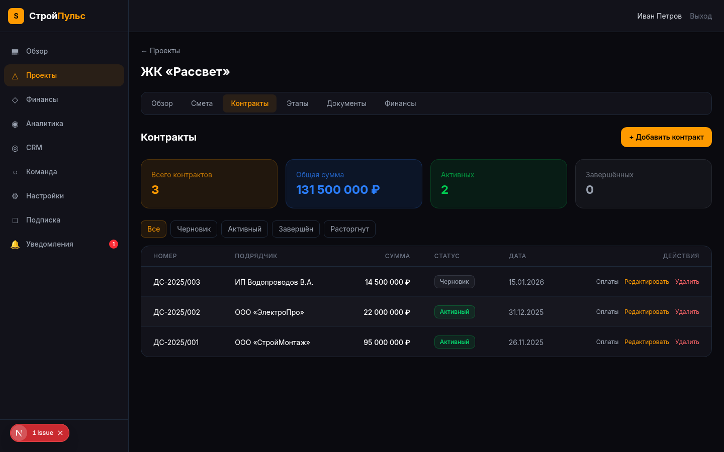 Управление договорами в СтройПульс